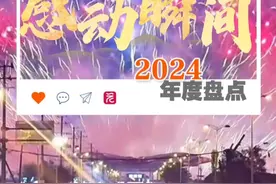 #我们的2024  #2024年这些瞬间感动你我  一年的时光转瞬而逝，感动却从未缺席，总有一种力量让我们热泪盈眶。走过2024，这些凡人微光，最为动人↓↓#盘点2024  #走过2024视频封面