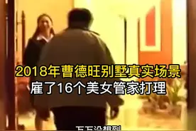 2018年曹德旺别墅场景，雇了16个美女管家打理，刷新我认知视频封面