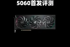 RTX 5060性能测试：挺意外的，出乎意料的强 #显卡 #性能测试