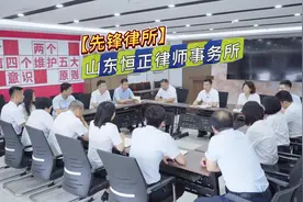 律师爱在济宁｜先锋律所：山东恒正律师事务所视频封面