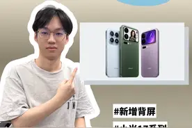 小米17系列三款新机哪个更值？ #小米17 #雷军 #iPhone17