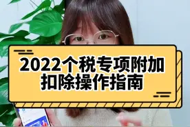 #个税 2022年#个税附加专项扣除你确认了吗？视频封面