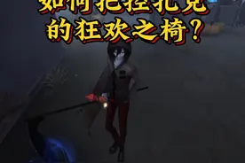 教大家如何把控扎克的狂欢之椅！ 教程来了#第五人格