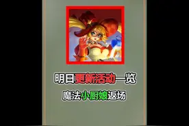 魔法小厨娘返场，碎片商店轮换，免费奖励别错过了 #王者荣耀视频封面