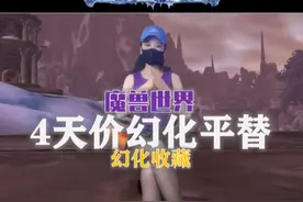 4个天价幻化，包括提布剑也有完美替代品！#我们比你们多一个世界 #网易大神视频封面
