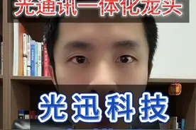 光迅科技一体化光通讯龙头 光模块国家队 #光迅科技 #股票视频封面