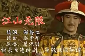 《康熙微服私访记》主题曲《江山无限》 #影视经典歌曲视频封面
