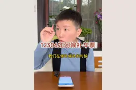 如果在12306上买票的时候，发现票卖光了，该怎么候补买票呢？#阿旺的退休生活视频封面