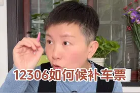 如果在12306上买票的时候，发现票卖光了，该怎么候补买票呢？#阿旺的退休生活视频封面