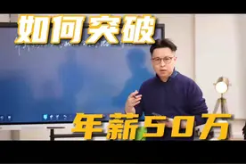年薪50万的人！如何正确汇报工作的 #向上管理 #职场   #知识领航者 #抖音精选 #抖音知识年终大赏视频封面