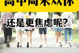 高中恢复周末双休，你是真开心了，还是更焦虑呢？ #教育内卷视频封面