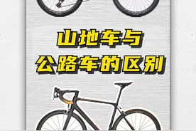 一条视频让你认识公路车与山地车的区别 #骑行 #自行车 #公路车 #山地车 #让骑行成为一种生活视频封面