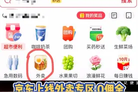 #京东开启外卖服务 京东上线外卖专区0佣金，招募只限“品质堂食餐厅”，瑞幸、汉堡王、周黑鸭等已入驻，美团今日跌超5%视频封面