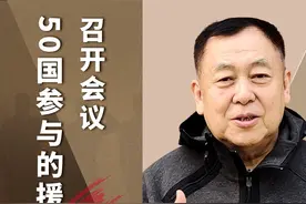 50国参与的援乌组织召开会议，泽连斯基亲自到场，可能是最后一次视频封面