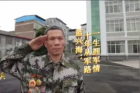 【老兵故事①】蓝兴海：十年从军路 一生拥军情视频封面