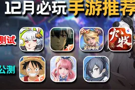 【好游速推】盘点12月新手游！“开放世界”新内卷！无限大测试视频封面