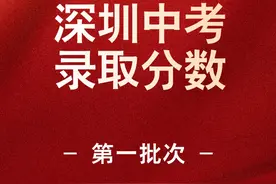来啦！2024深圳中考第一批录取分数线公布 #深圳中考视频封面