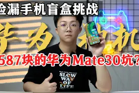 500块的华为mate30，麒麟990还能不能遥遥领先？！#开箱 #手机