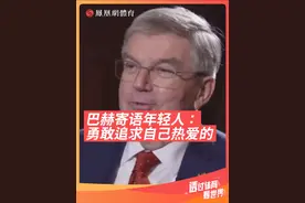 卸任国际奥委会主席，巴赫寄语年轻人：为热爱而活，才是最重要的。#巴赫 #国际奥委会主席巴赫 #巴赫获终身名誉主席视频封面