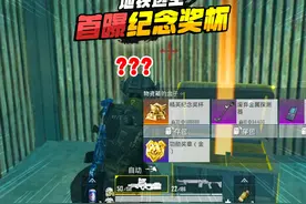 灰鹰Z爆笑地铁逃生，开箱那刻还以为是龙腾金雕，精英纪念奖杯！视频封面