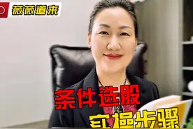 条件选股实操步骤 #邵薇薇的图表派 #薇薇道来 #金融 #交易体系视频封面