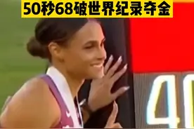 突破人类极限！世锦赛女子400米栏麦克劳林50秒68破世界纪录夺金#2022田径世锦赛 #田径 #世界纪录 #400米栏  视频封面