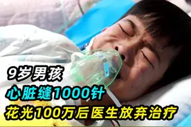 男孩心脏停跳6个半小时，缝1000多针逆天改心，实拍手术过程