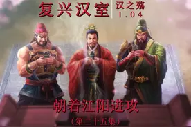汉之殇1.04 蜀汉刘备复兴汉室-第二十五集《朝着江阳进攻》视频封面