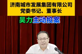 （剪辑 李思羽）济南城市发展集团有限公司党委书记、董事长吴力接受纪律审查和监察调查#打虎拍蝇 #违纪违法 #审查调查视频封面