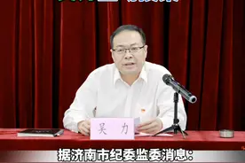 （剪辑 李思羽）济南城市发展集团有限公司党委书记、董事长吴力接受纪律审查和监察调查#打虎拍蝇 #违纪违法 #审查调查视频封面