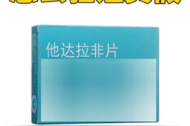 他达拉非怎么辨别真假？ 识别他达拉非片的真假需要综合考虑包装、说明书、外观、购买途径和药效等多方面因素,避免因使用假药带来的健康风险#抖出健康知识宝藏 #抖音知识年终大赏 #他达拉非 #他达拉非口溶膜 #他达拉非片视频封面
