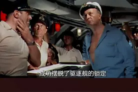 美军驱逐舰猎杀德军潜艇，不敌后直接暴力撞击 #电影视频封面