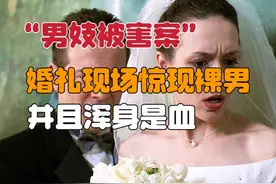 婚礼现场惊现裸男，并且浑身是血身受重伤《特殊受害者》视频封面