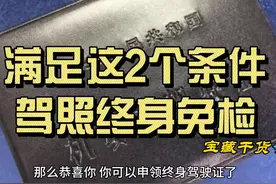 满足这2个条件，驾照终身免检 #每天一个用车知识 #汽车知识科普视频封面