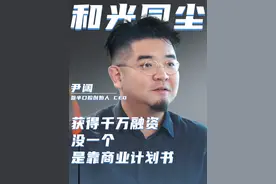 我拉投资从不靠周密的计划书，如果老板都说不好方向，我不认为他知道自己在干嘛#凉子访谈录 #参半 #尹阔 #小镇青年 #创业者视频封面