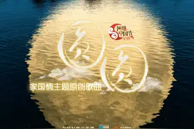 #妇女十三大 国是千万家，有国才有家。#国庆中秋双节同庆 之际，视频封面