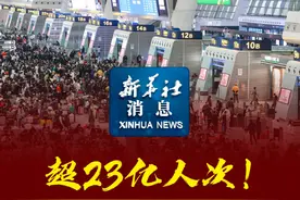 新华社消息｜超23亿人次！2025年春节假期交通出行火热视频封面