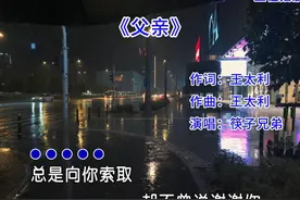 还是老歌有味道，筷子兄弟《父亲》怀旧完整版，太好听了视频封面