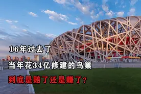 16年过去了，当年花34亿修建的鸟巢，到底是赔了还是赚了？视频封面
