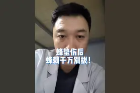 蜂蛰伤后，蜂刺千万别拔！#健康传播为人民 #蜂蛰伤 #蜜蜂蛰伤 #蜜蜂 #硬核健康科普行动