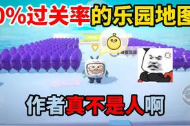 蛋仔派对：0%过关率的乐园地图，作者真不是人啊！ #蛋仔派对视频封面