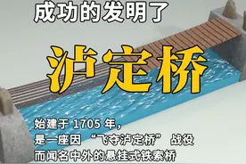 恭喜你，成功的发明了泸定桥 #发明 #知识 #泸定桥视频封面