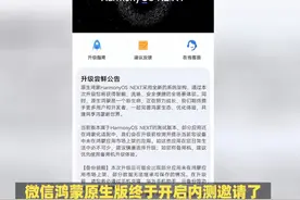 微信鸿蒙原生版开启内测邀请 #数码科技#华为鸿蒙视频封面
