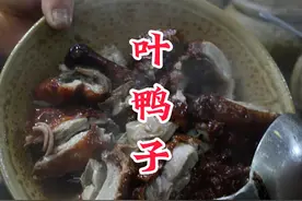 成都烤鸭真的很香，您看看这味道，能不能成为留下来的原因之一？视频封面