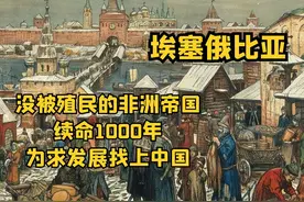 埃塞俄比亚：没被殖民的非洲帝国，续命1000年，为发展找中国视频封面