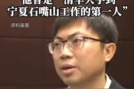 38岁厅官王宇翔职务调整，他曾是“清华大学到宁夏石嘴山工作的第一人”。视频封面