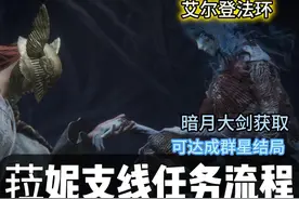 艾尔登法环菈妮支线任务流程暗月大剑获取方式 #艾尔登法环支线视频封面