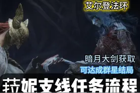 艾尔登法环菈妮支线任务流程暗月大剑获取方式 #艾尔登法环支线视频封面