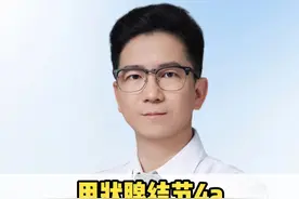 甲状腺结节4a 先别着急切 现在知道还不晚 #甲状腺结节  #甲状腺结节4a类  #甲状腺结节消融  #医疗创作者培优计划  #硬核健康科普行动视频封面