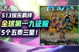 全球第一九征服5个5费3星！云顶S13最爽娱乐羁绊奖励一览！视频封面